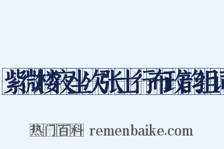 紫微楼夜坐次张士行布政韵组词是什么意思的图片